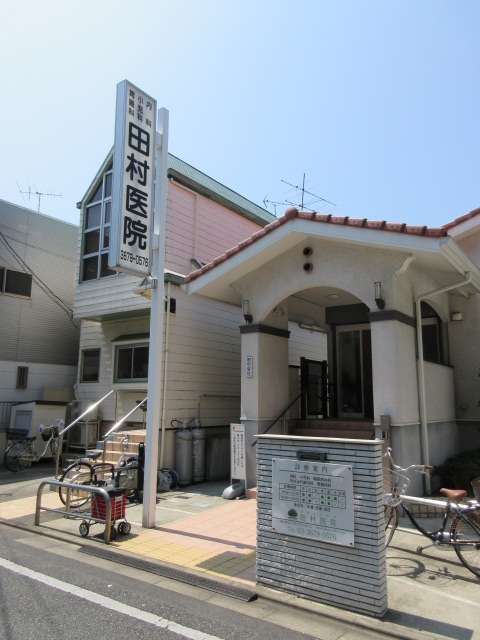 田村医院
