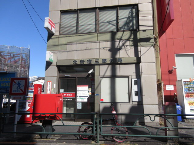 北新宿三郵便局