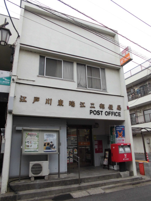 江戸川東瑞江二郵便局