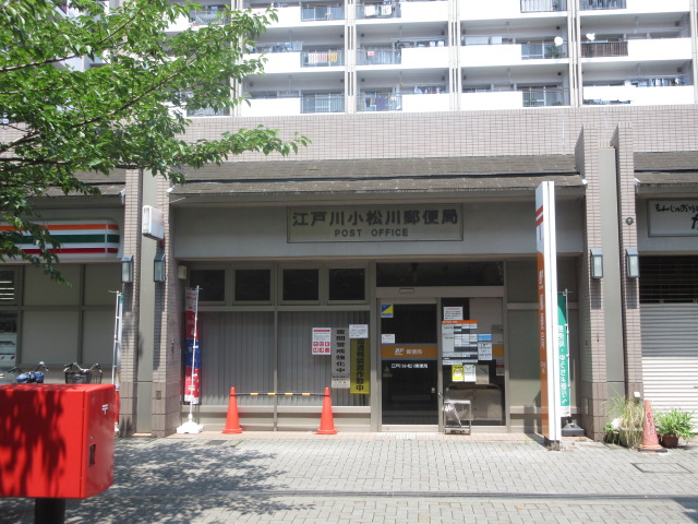 江戸川小松川郵便局