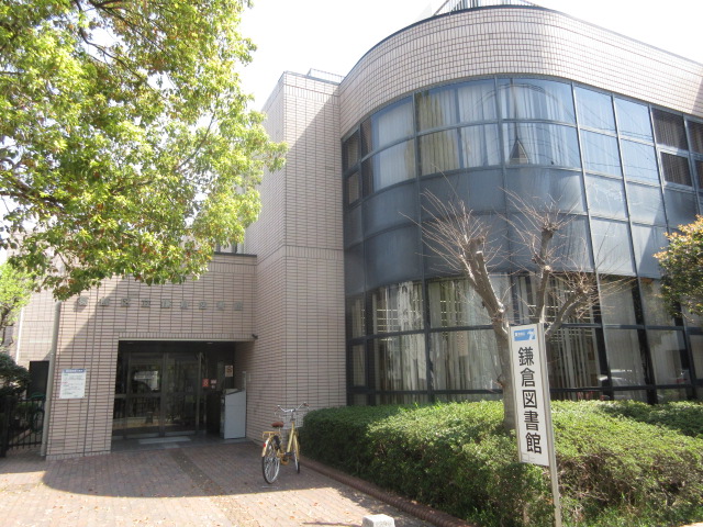 鎌倉図書館