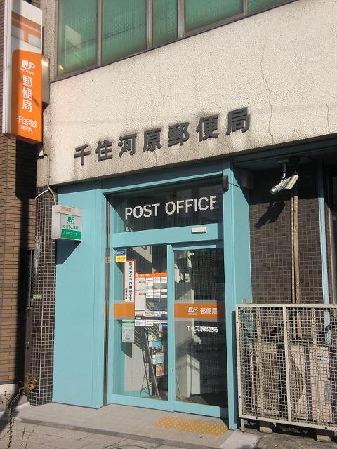 千寿河原郵便局